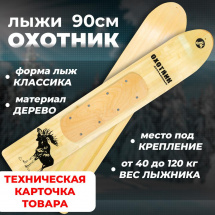 ТК Охотничьи лыжи Маяк ОХОТНИК 90х15 см, дерево