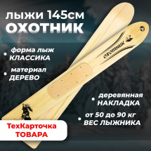 ТК Охотничьи лыжи Маяк ОХОТНИК 145х15 см, дерево