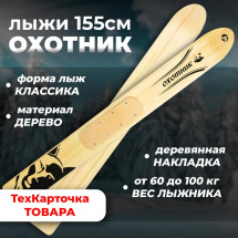 ТК Охотничьи лыжи Маяк ОХОТНИК 155х15 см, дерево