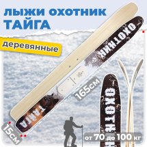 ТК Охотничьи лыжи Маяк ТАЙГА 165х15 см, дерево