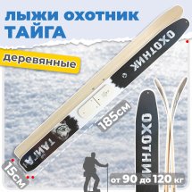 ТК Охотничьи лыжи Маяк ТАЙГА 185х15 см, дерево