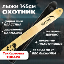 ТК Охотничьи лыжи Маяк ОХОТНИК 145х15 см, дерево-пластик