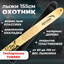 ТК Охотничьи лыжи Маяк ОХОТНИК 155х15 см, дерево-пластик