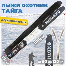 ТК Охотничьи лыжи Маяк ТАЙГА 185х15 см, дерево-пластик