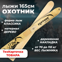ТК Охотничьи лыжи Маяк ОХОТНИК 165х15 см, дерево