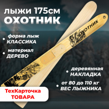 ТК Охотничьи лыжи Маяк ОХОТНИК 175х15 см, дерево
