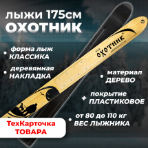 ТК Охотничьи лыжи Маяк ОХОТНИК 175х15 см, дерево-пластик