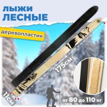 ТК Охотничьи лыжи Маяк ЛЕСНЫЕ 175х11 см, дерево-пластик