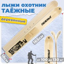 ТК Охотничьи лыжи Маяк ТАЕЖНЫЕ 165х18 см, дерево
