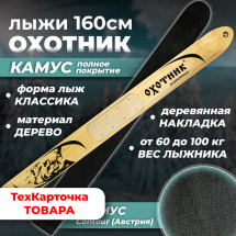 ТК Охотничьи лыжи Маяк ОХОТНИК 160х15 см, дерево с КАМУСОМ полное покрытие