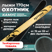 ТК Охотничьи лыжи Маяк ОХОТНИК 170х15 см, дерево с КАМУСОМ полное покрытие