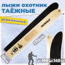 ТК Охотничьи лыжи Маяк ТАЕЖНЫЕ 170х18 см, дерево с КАМУСОМ полное покрытие