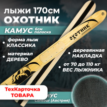 ТК Охотничьи лыжи Маяк ОХОТНИК 170х15 см, дерево с КАМУСОМ 6 см
