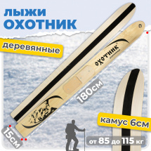 ТК Охотничьи лыжи Маяк ОХОТНИК 180х15 см, дерево с КАМУСОМ 6 см