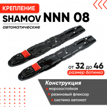 Лыжные крепления автоматические NNN Shamov 08