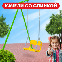 Rokids Качели со спинкой на цепях, серо-желтый