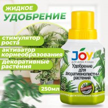 Удобрение для декоративнолистных растений JOY 0,25 л