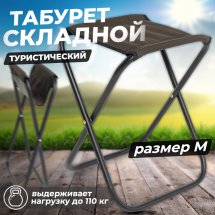 Табурет складной туристический средний Маяк 26 х 28 х 41,5 см, хаки