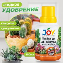 Жидкое удобрение Кактусы и суккуленты JOY 0,25 л