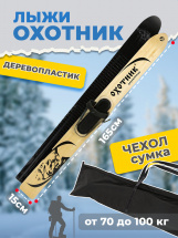 Комплект охотничьих лыж Маяк ОХОТНИК 165х15 см, дерево-пластик + крепление КОЖА с пяткой + чехол