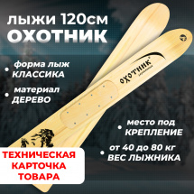 ТК Охотничьи лыжи Маяк ОХОТНИК 120х15 см, дерево