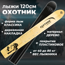 ТК Охотничьи лыжи Маяк ОХОТНИК 120х15 см, дерево-пластик