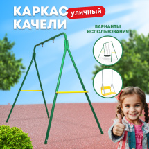 Уличный детский комплекс Rokids Одиночные Качели (Рама качели, подшипниковые опоры для качели), зеленый-желтый