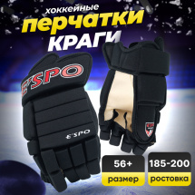 Хоккейные перчатки игрока 406 ESPO р.15 (рост 180-190 см) взрослые, черные