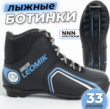 Ботинки лыжные Leomik Health (Steel Blue) NNN, размер 33