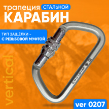 VER 0207 Карабин трапеция стальной