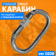 VER 0208 Карабин овал стальной