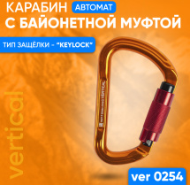 VER 0254 Карабин автомат с байонетной муфтой (keylock)