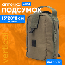 VER 1509 Подсумок (аптечка) хаки