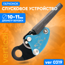 Спусковое устройство для альпинизма Галчонок VERTICAL VER 0319