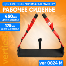 Сиденье для альпинизма Промальп мастер, ширина 175 мм VERTICAL VER 0824M