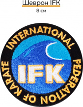 Шеврон для каратэ IFK BFS