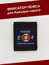 Фиксатор для пояса карате ASHIHARA-KARATE BFS