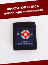 Фиксатор для пояса карате KYOKUSHINKAI BFS