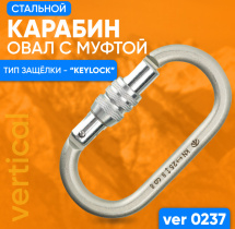 Карабин альпинистский стальной люкс с муфтой VERTICAL VER 0237