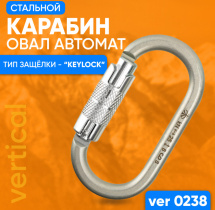 Карабин альпинистский Овал автомат с байонетной муфтой VERTICAL VER 0238