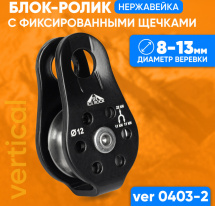 Блок-ролик нержавейка с фиксированными щечками и подшипником ICE ROCK IR 0403-2