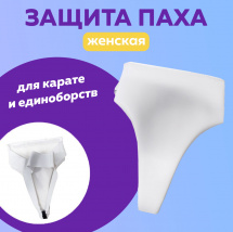 Защита паха детская для карате M, Ивановская фабрика