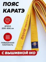 Пояс KYOKUSHINKAI для кимоно и единоборств с вышивкой IKO желтый, 300 см