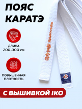 Пояс KYOKUSHINKAI для кимоно и единоборств с вышивкой IKO белый, 300 см