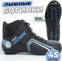 Ботинки лыжные Leomik Health (Steel Blue) NNN, размер 45