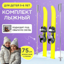 Комплект детских беговых лыж SNOWMATIC KIDS 75х6,5 см, пластик + крепления и палки, желтый