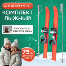 Комплект детских беговых лыж SNOWMATIC KIDS 75х6,5 см, пластик + крепления и палки, красный