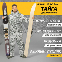 Охотничьи лыжи Маяк ТАЙГА 165х15 см, дерево + крепление ПОЛУЖЕСТКОЕ