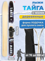 Охотничьи лыжи Маяк ТАЙГА 165х15 см, дерево + крепление Кожа с пяткой + ЧЕХОЛ