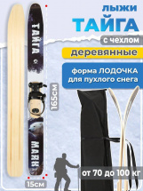 Охотничьи лыжи Маяк ТАЙГА 165х15 см, дерево + крепление ПОЛУЖЕСТКОЕ + ЧЕХОЛ